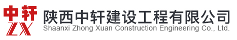 陜西中軒建設(shè)工程有限公司